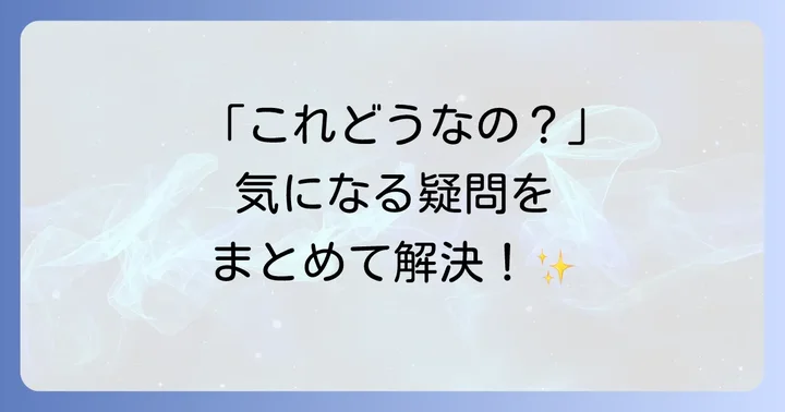 よくある質問