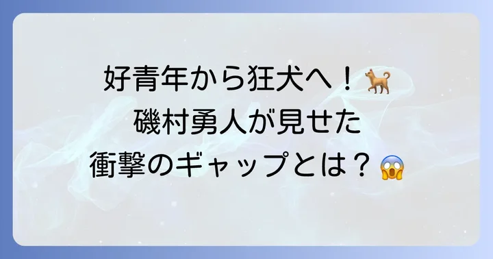 磯村勇人『今日から俺は!!』相良猛役が残した強烈なインパクト