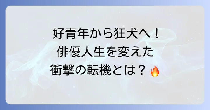 『今日から俺は!!』が磯村勇人のキャリアに与えた影響