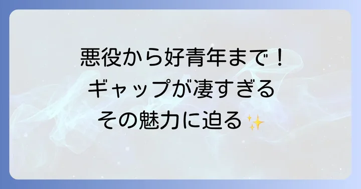 『今日から俺は!!』後の磯村勇人の多彩な活躍