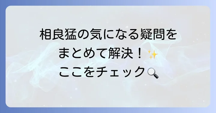 よくある質問