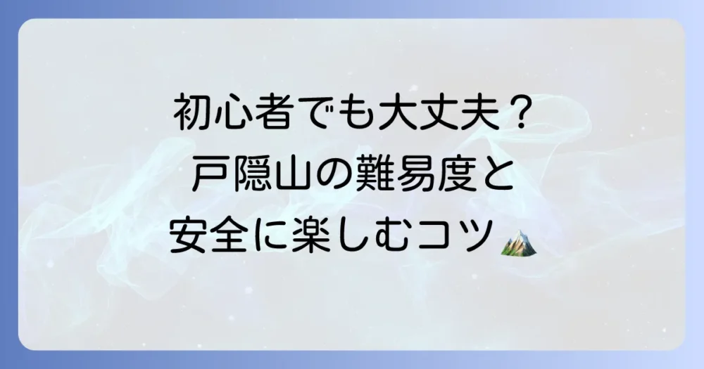 戸隠山は登山初心者でも挑戦できる？難易度と安全に楽しむための徹底解説