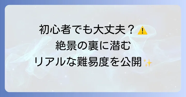 戸隠山は初心者には難しい？その魅力と実際の難易度