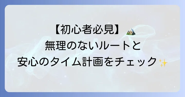 戸隠山登山初心者におすすめのルートとコースタイム