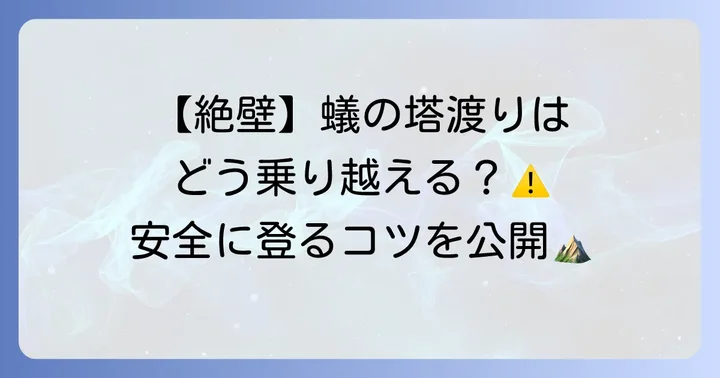 戸隠山登山初心者が必ず知っておくべき危険箇所と具体的な対策