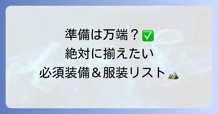 戸隠山登山初心者のための必須持ち物・服装リスト
