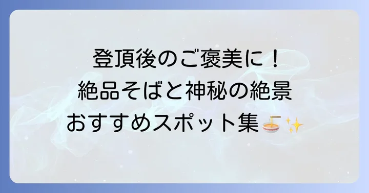 戸隠山周辺の観光情報と宿泊施設