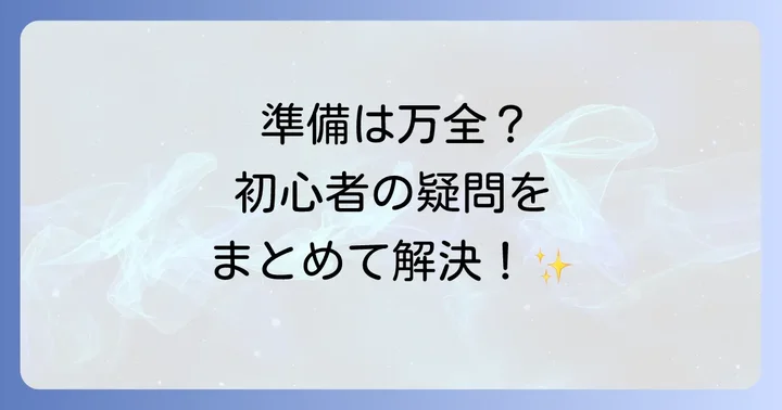 よくある質問