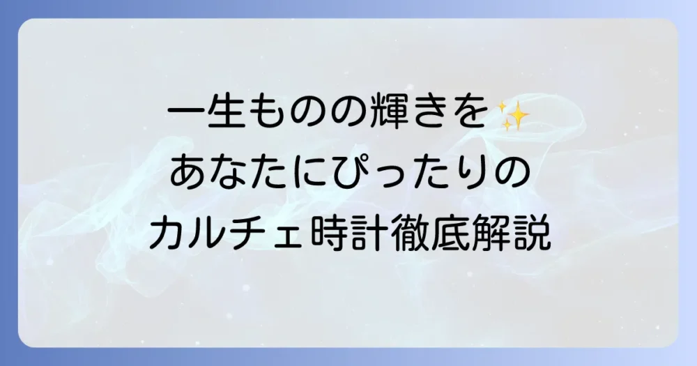 カルティエの時計が女性に選ばれる理由と人気モデル徹底解説