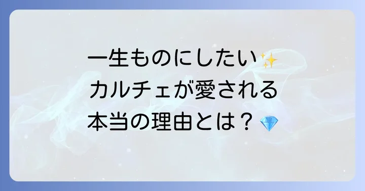 カルチェ時計が女性の心を掴む理由とは？