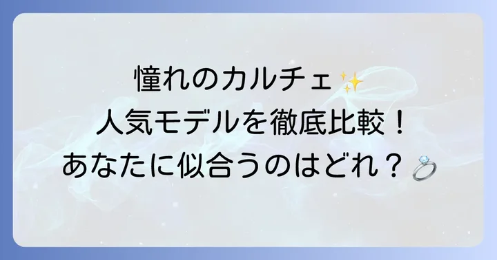 女性に人気のカルチェ時計モデルを徹底比較