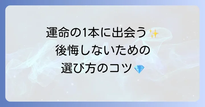 あなたにぴったりのカルチェ時計を見つける選び方
