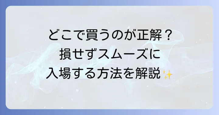 東京ドームシティのチケットはどこで買える？主な購入方法を解説