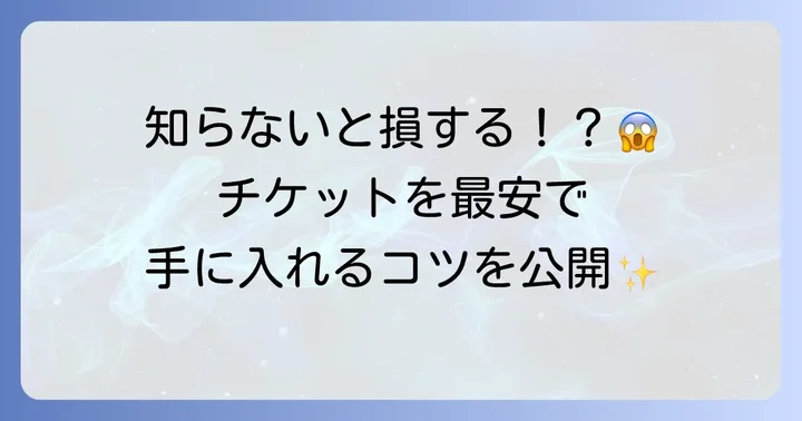 東京ドームシティのチケットをお得に手に入れるコツ
