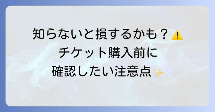 東京ドームシティチケット購入時の注意点と準備