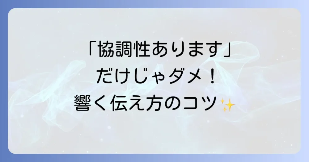 協調性とは？自己PRでどう伝える？採用担当に響くアピール方法とコツ