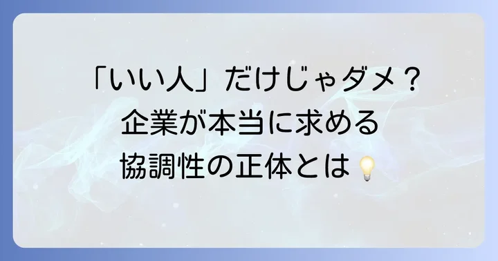 協調性とは？自己PRで活かすための基本理解