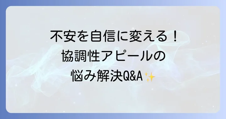 協調性に関するよくある質問
