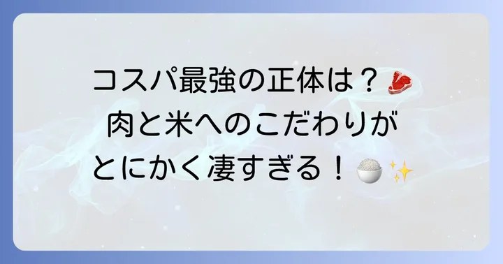 感動の肉と米とは？肉とご飯への情熱が詰まった専門店