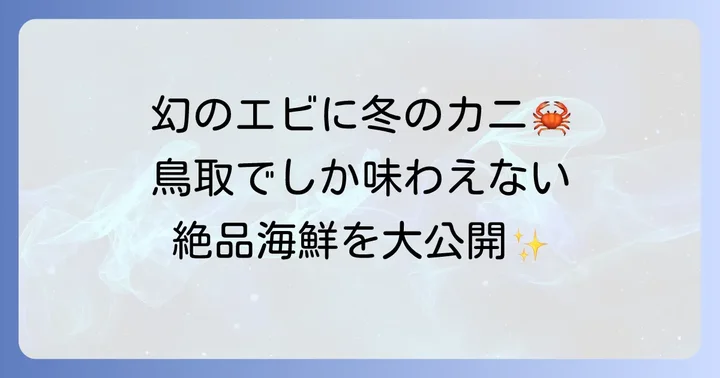鳥取の海の恵み！新鮮な魚介類を味わい尽くす