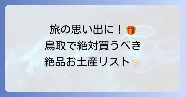 鳥取のお土産におすすめ！人気のお菓子と加工品