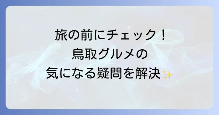 よくある質問