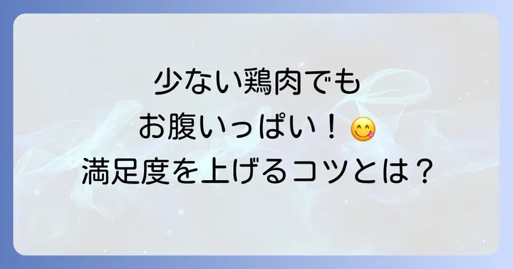 少ない鶏肉でも大満足！ボリュームアップおかずのコツ