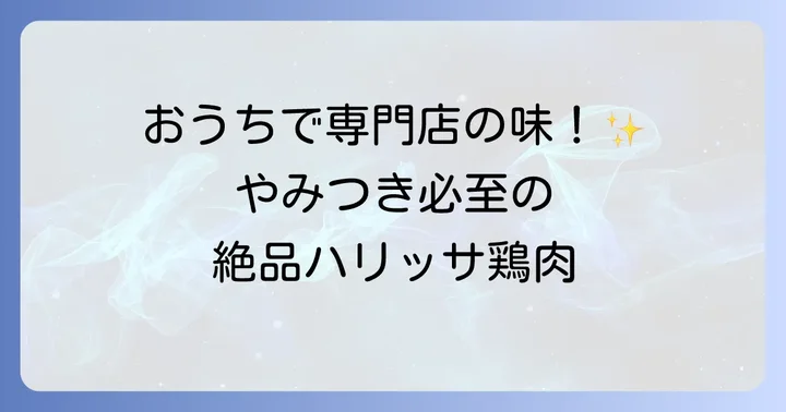 ハリッサ鶏肉は食卓を彩る絶品メインディッシュ
