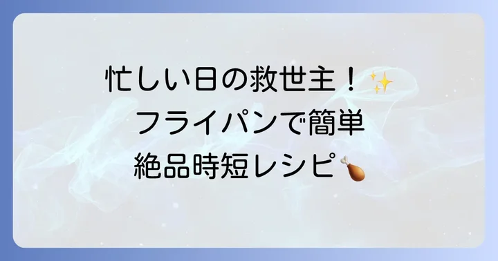 フライパンで手軽に！時短ハリッサ鶏肉レシピ