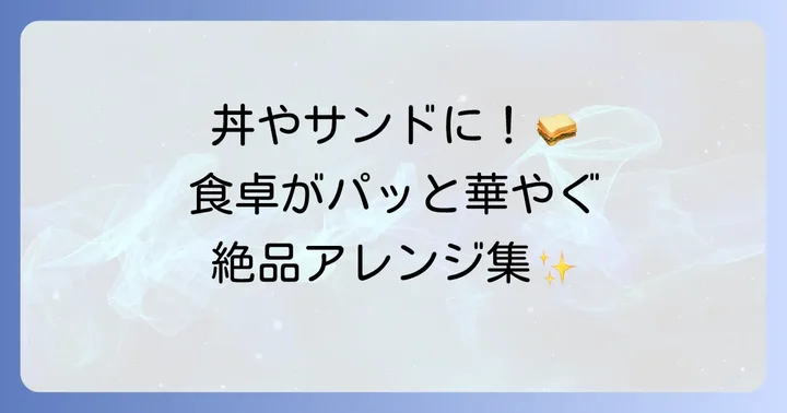 ハリッサ鶏肉をもっと楽しむアレンジレシピ