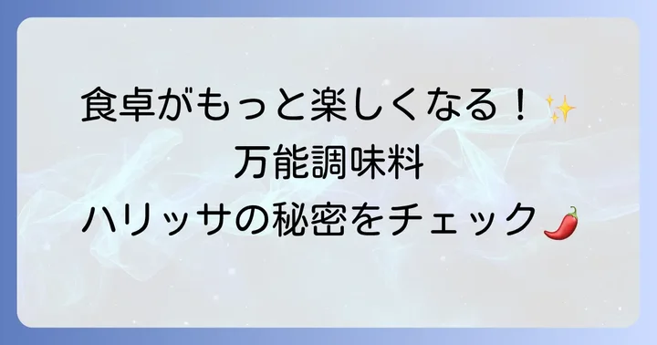 ハリッサとは？知っておきたい基本情報