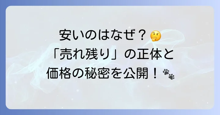 「売れ残り」トイプードルの値段が気になるあなたへ