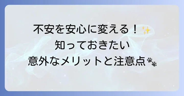 「売れ残り」トイプードルを迎えるメリットとデメリット