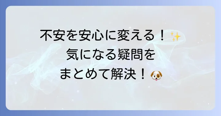 よくある質問