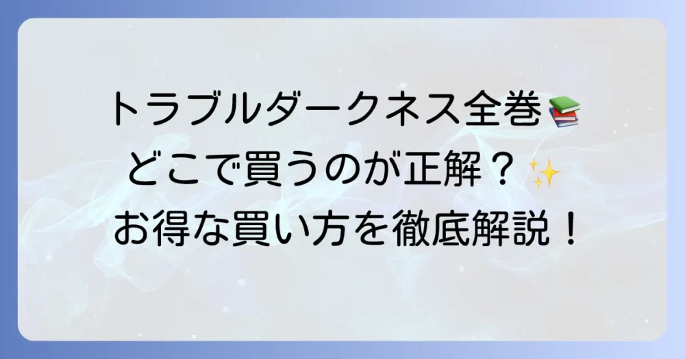 『To LOVEる-とらぶる-ダークネス』漫画全巻を徹底解説！お得な購入方法から作品の魅力まで