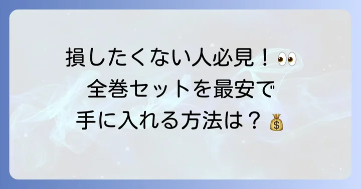 トラブルダークネス漫画全巻をお得に手に入れる方法を比較