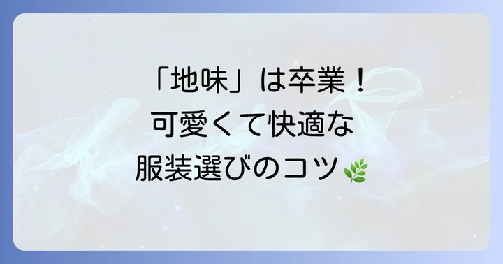かわいいハイキング服装の基本！機能性も妥協しない選び方