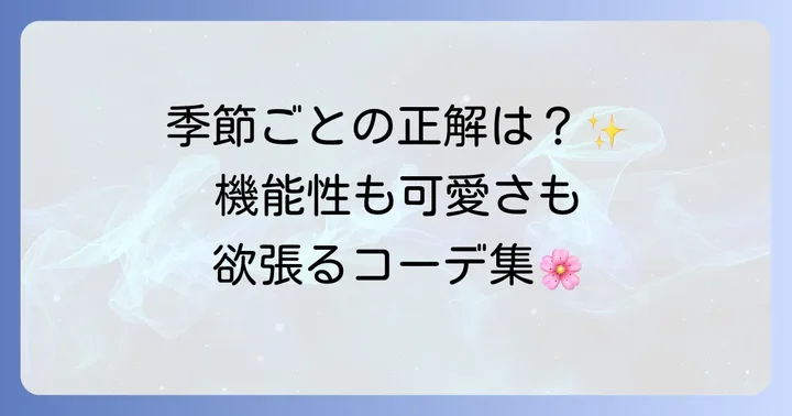 【季節別】かわいいハイキング服装コーデ例