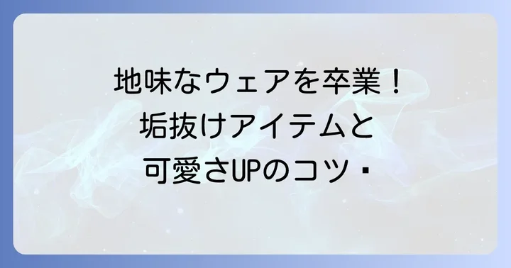 ハイキング服装を「もっとかわいく」見せるコツとアイテム