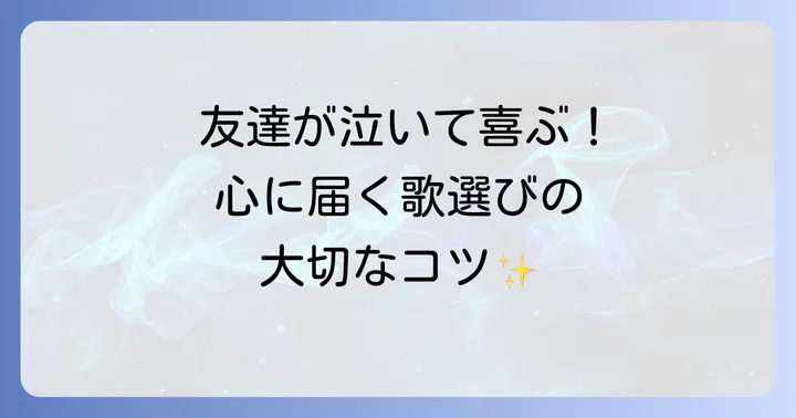 大好きな友達に歌を贈る前に考えたいこと