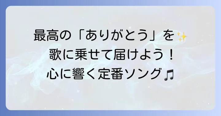 心に響く！大好きな友達に贈るおすすめ友情ソング【定番編】