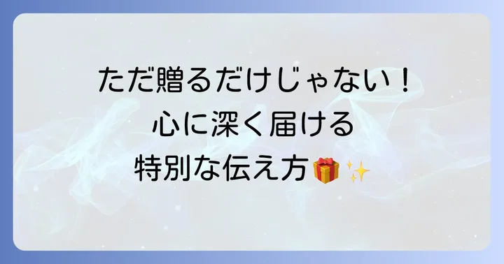 歌を贈る！感動を深めるためのコツ