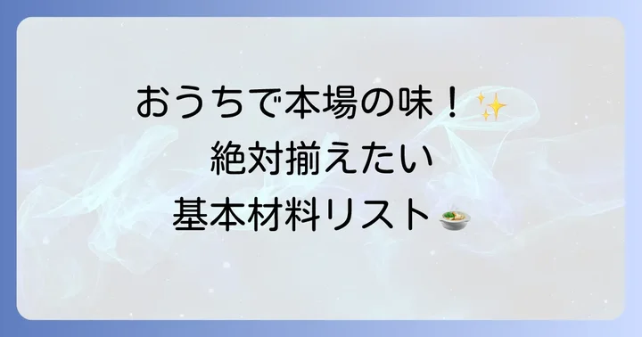 本格トムヤンクンに欠かせない基本材料リスト