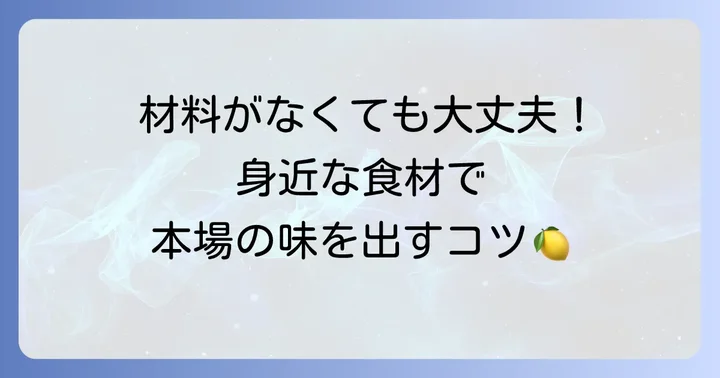 家庭で手軽に！手に入りやすい代用材料と選び方