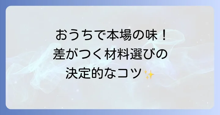 トムヤンクンをより美味しくする材料選びのコツ