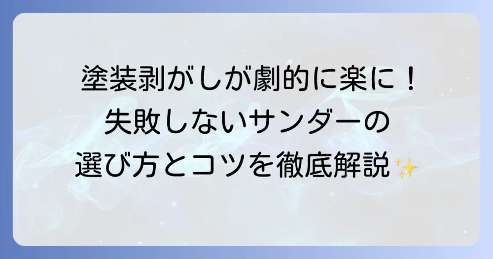 木材の塗装剥がしサンダー徹底解説！選び方から安全な進め方まで