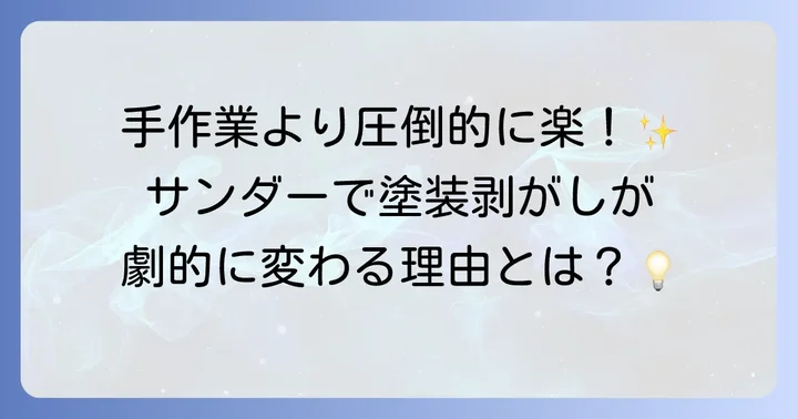 木材の塗装剥がしにサンダーが選ばれる理由とメリット