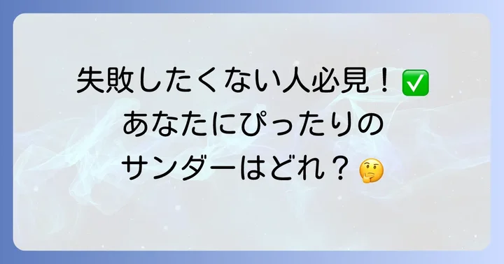 塗装剥がしに適したサンダーの種類と選び方