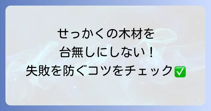 塗装剥がし作業で失敗しないための注意点とコツ