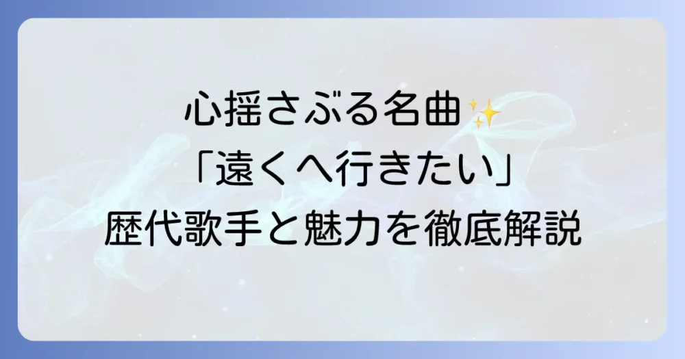 『遠くへ行きたい』のオープニングを徹底解説！歴代歌手と名曲の魅力を深掘り